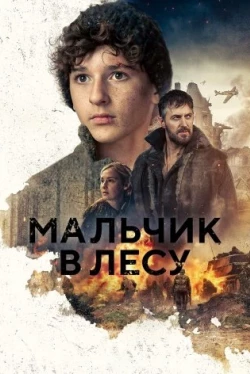 Мальчик в лесу (2023)