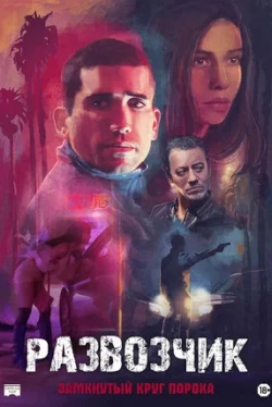 Развозчик (2025)