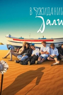 В ожидании Дали (2023)