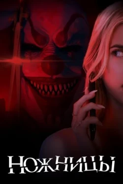 Ножницы (2025)