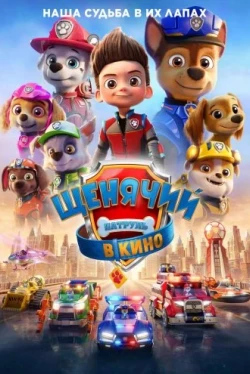Щенячий патруль в кино (2021)