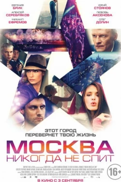 Москва никогда не спит (2014)