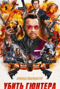 Убить Гюнтера (2017)