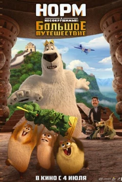 Норм и Несокрушимые: Большое путешествие (2019)