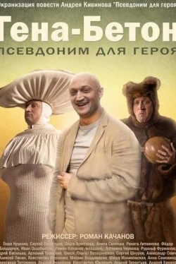 Гена-Бетон (2013)