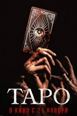 Таро (2024)