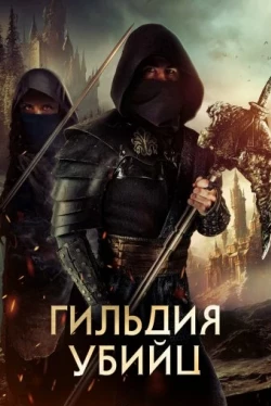 Гильдия убийц (2023)