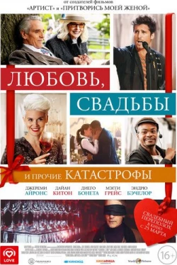 Любовь, свадьбы и прочие катастрофы (2020)