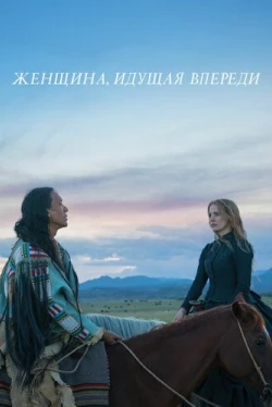 Женщина, идущая впереди (2017)