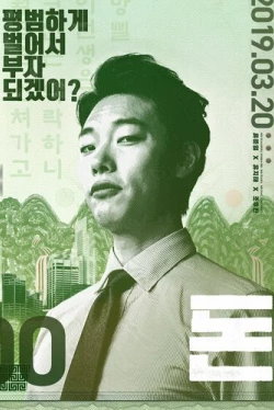 Деньги / Don (2019)