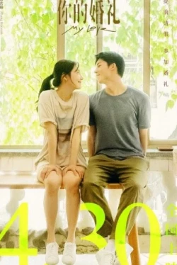 Моя любовь (2021)