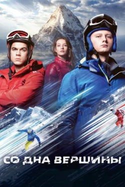 Со дна вершины (2018)