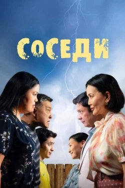 Соседи (2024)