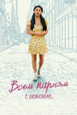 Всем парням: С любовью... (2021)