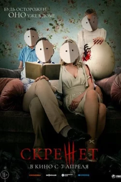 Скрежет (2022)