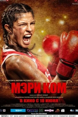 Мэри Ком (2014)