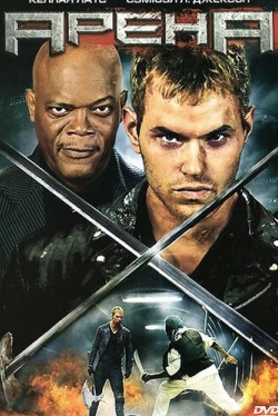 Арена (2011)