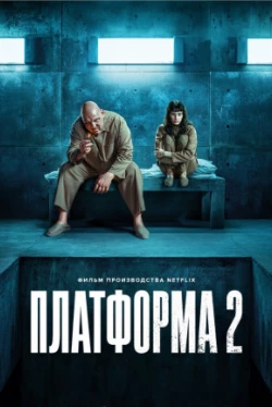 Платформа 2 (2024)