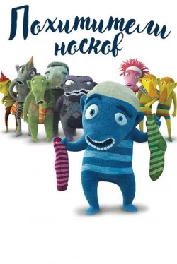 Похитители носков (2016)
