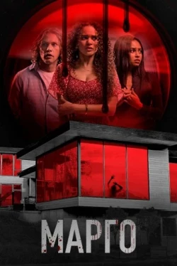 Марго (2022)