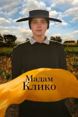 Мадам Клико (2023)