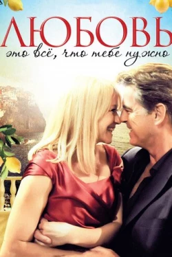 Любовь – это всё, что тебе нужно (2012)