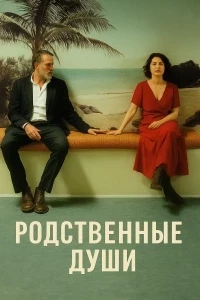 Родственные души (2025)