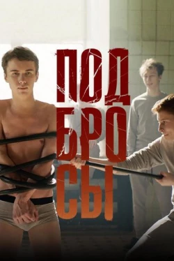 Подбросы (2018)