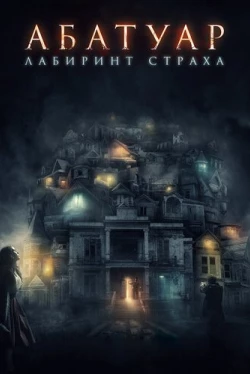 Абатуар. Лабиринт страха (2016)