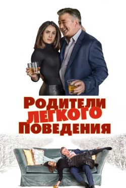 Родители лёгкого поведения (2018)