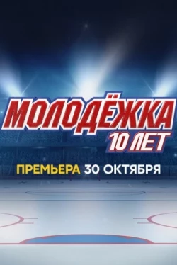 Молодёжка. 10 лет (2023)