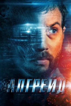 Апгрейд (2018)