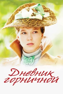 Дневник горничной (2015)