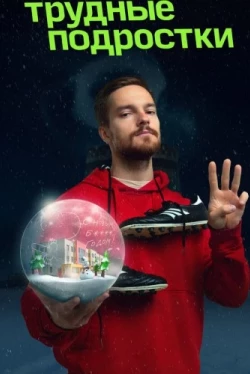 Трудные подростки. Новогодняя серия (2021)