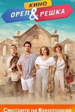 Орел и решка. Кино (2022)