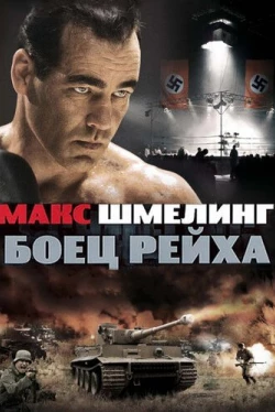 Макс Шмелинг: Боец Рейха (2010)