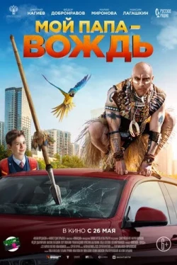 Мой папа - вождь (2022)