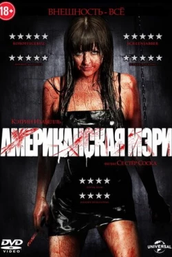 Американская Мэри (2012)