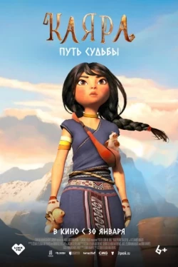 Каяра. Путь судьбы (2025)