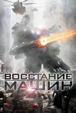 Восстание машин (2011)