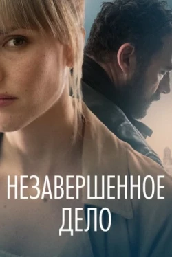 Незавершённое дело (2022)