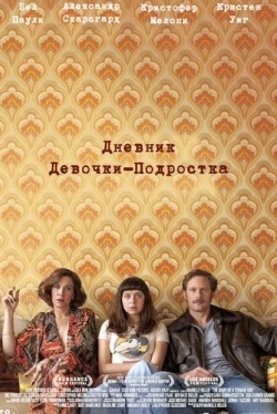 Дневник девочки-подростка (2015)