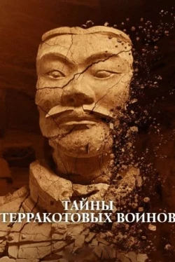 Тайны терракотовых воинов (2024)