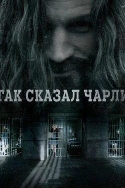 Так сказал Чарли (2018)