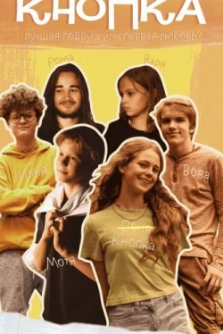 Кнопка (2023)