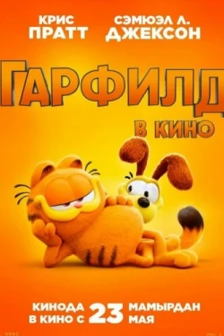 Гарфилд (2024)