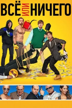 Всё или ничего (2018)