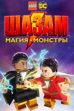 ЛЕГО Шазам: Магия и монстры (2020)