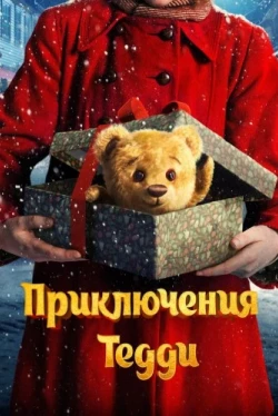 Приключения Тедди (2022)