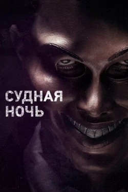 Судная ночь (2013)